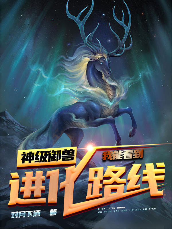 完整版《神级御兽：我能看到进化路线》全章节阅读-够力荐小说推荐网