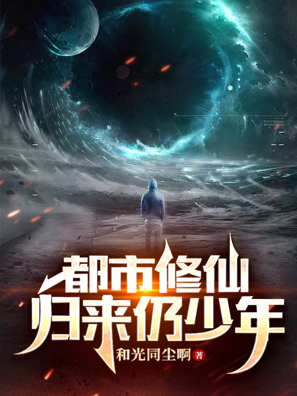 主人公是莫白柳向晚的小说都市修仙：归来仍少年全文免费阅读