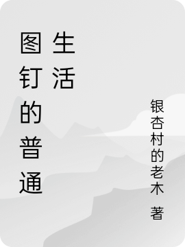 圖釘的普通生活