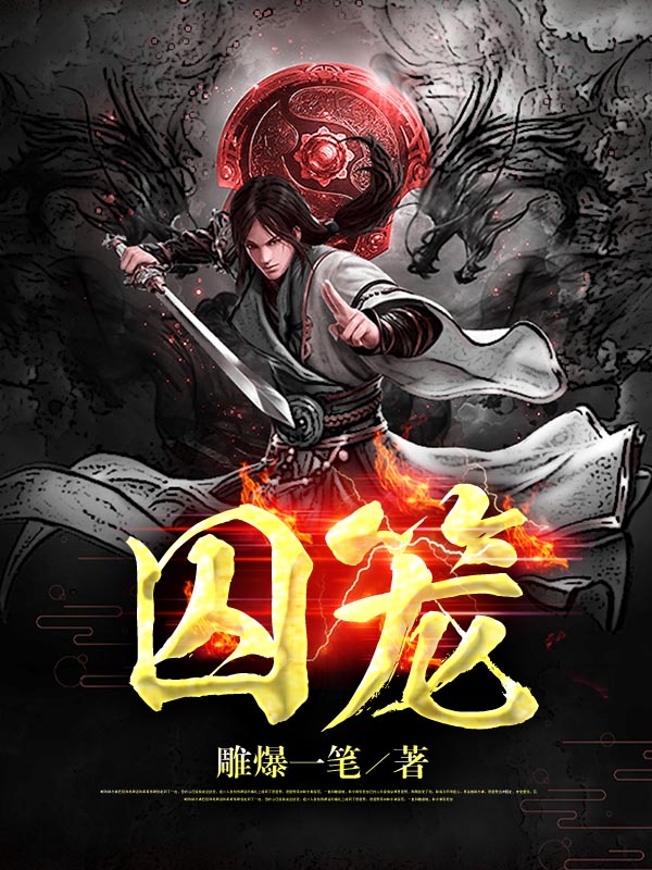 赵宇苏婵小说叫什么（囚笼免费阅读）