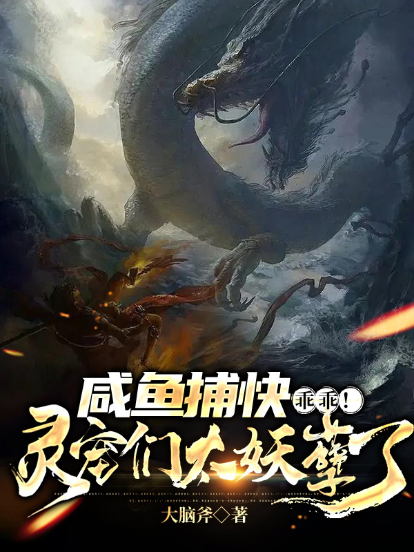 鹹魚捕快：乖乖！靈寵們太妖孽了