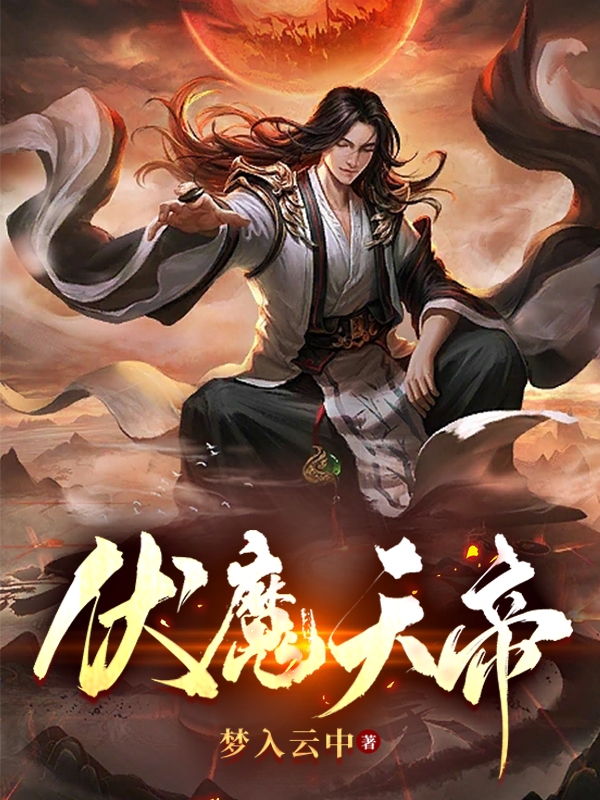 小说《伏魔天帝》全文免费阅读