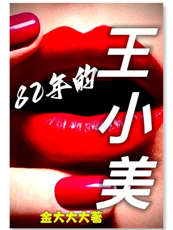 82年的王小美
