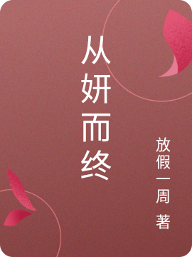 求徐以冉林熙妍小说免费资源-美文小说