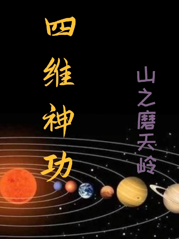 四维神功小说，四维神功全文在线阅读