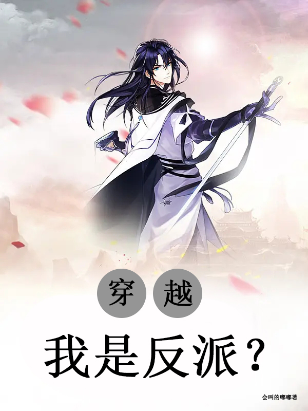 已完结小说《穿越：我是反派？》全文免费阅读-够力荐小说推荐网