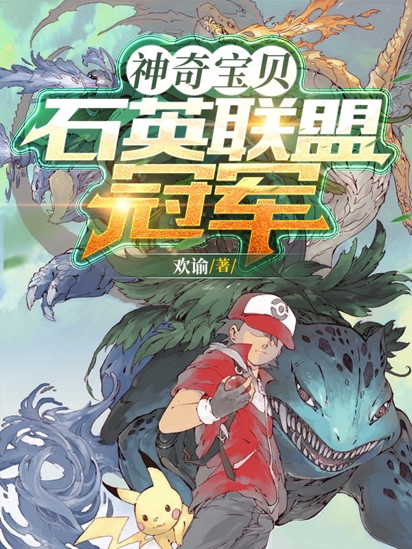 神奇寶貝：石英聯盟冠軍