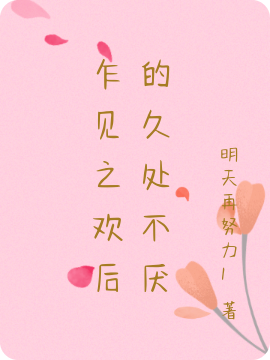 小说《乍见之欢后的久处不厌》在线全文阅读-美文小说