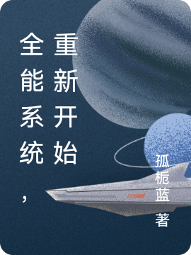 《全能系统，重新开始》全集免费在线阅读（楚宁希易楚珩）
