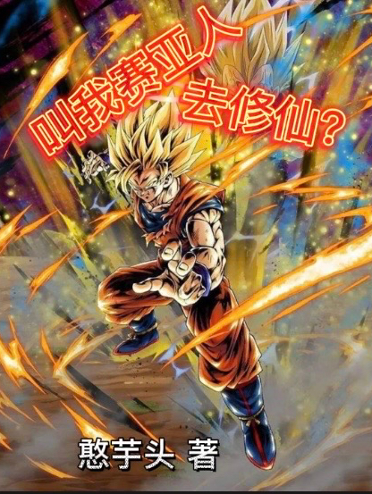 完整版《叫我赛亚人去修仙？》全章节阅读