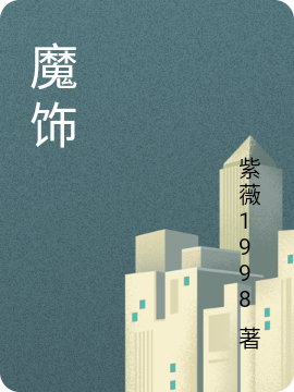 余东小说叫什么（魔饰免费阅读）-优文网