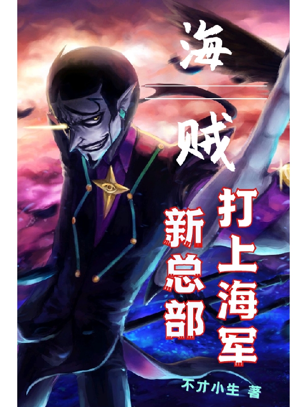 海贼：打上海军新总部克拉杰克，海贼：打上海军新总部小说免费阅读