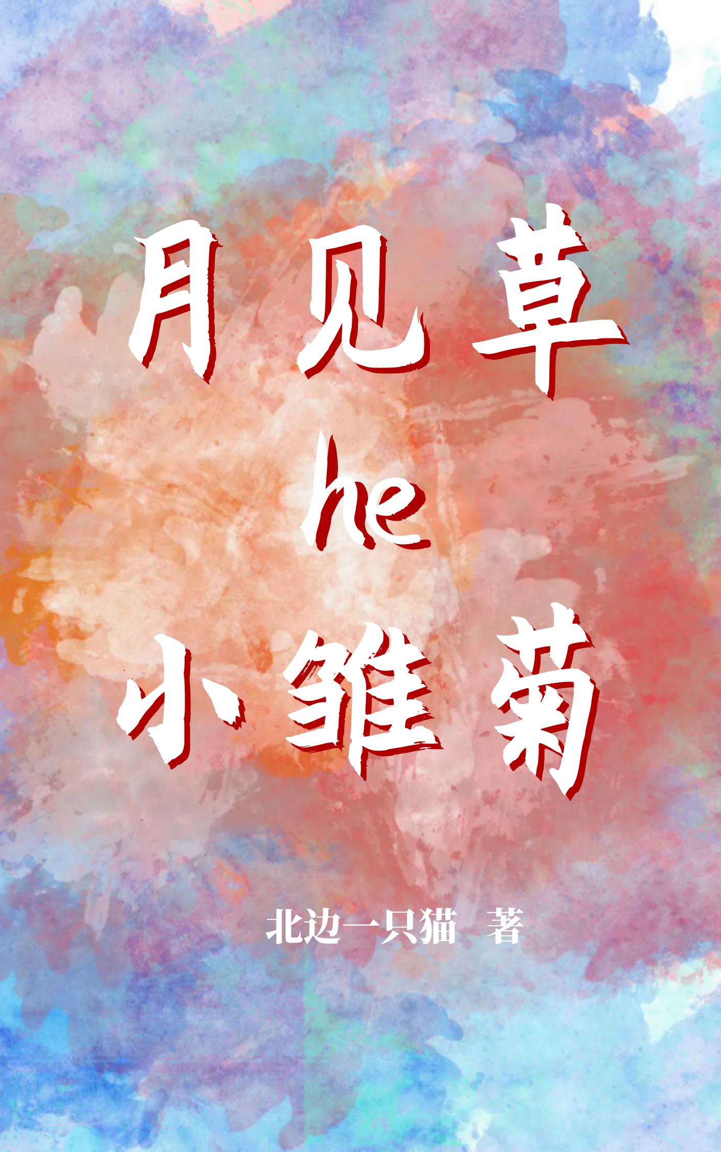 小说月见草和小雏菊在线全文阅读