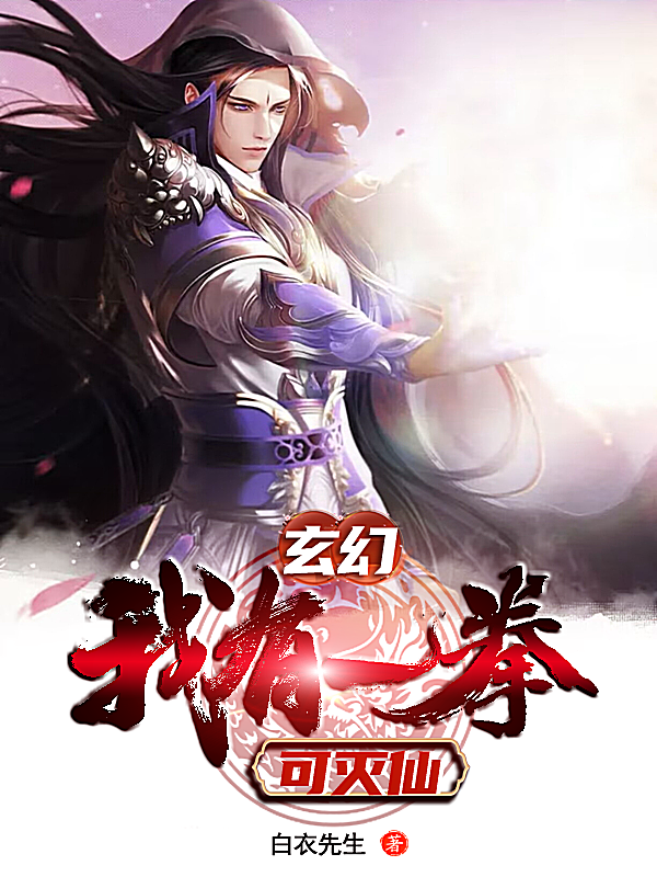 主角叫陈枫傅清雪小说玄幻：我有一拳可灭仙全文免费阅读