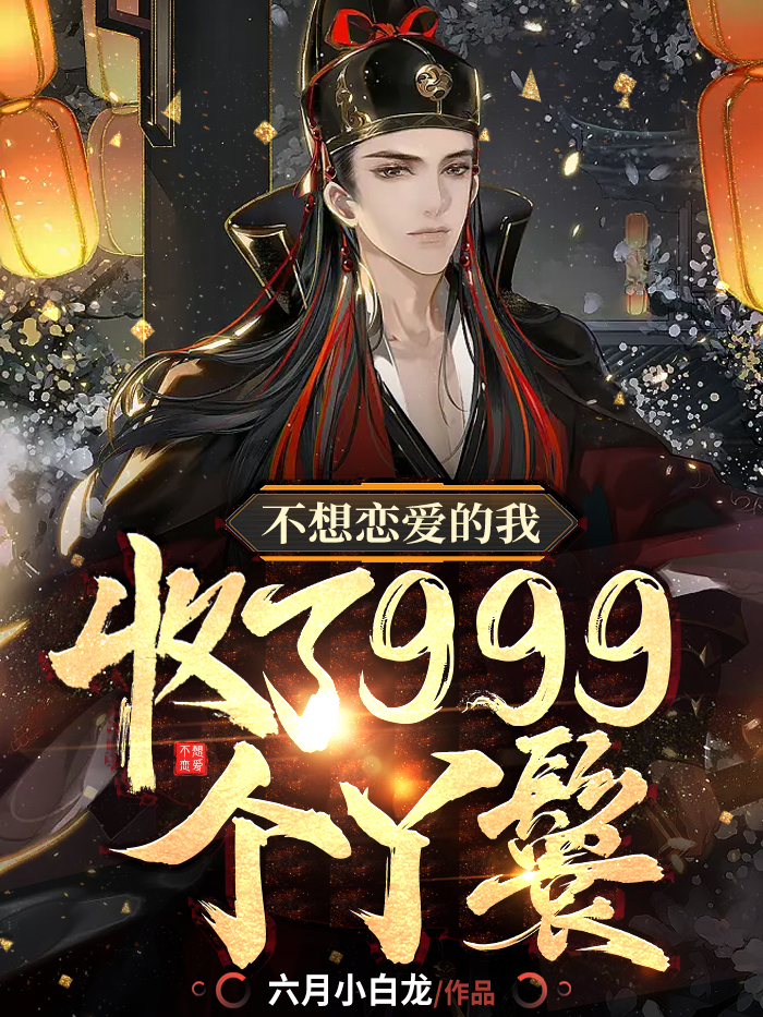不想恋爱的我，收了999个丫鬟最新章节，不想恋爱的我，收了999个丫鬟全文在线阅读-书评酱
