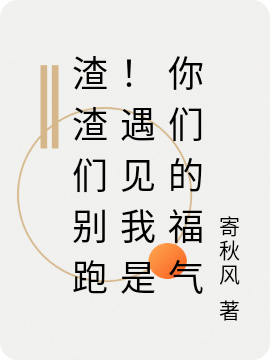 主人公叫林芸的小说渣渣们别跑！遇见我是你们的福气在线阅读全文