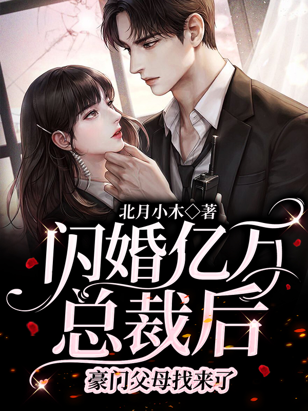 夏南溪战承砚小说在线全文免费阅读（闪婚亿万总裁后，豪门父母找来了无弹窗无删减）