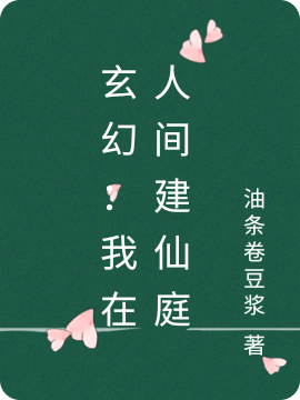 玄幻：我在人间建仙庭小说，玄幻：我在人间建仙庭免费阅读