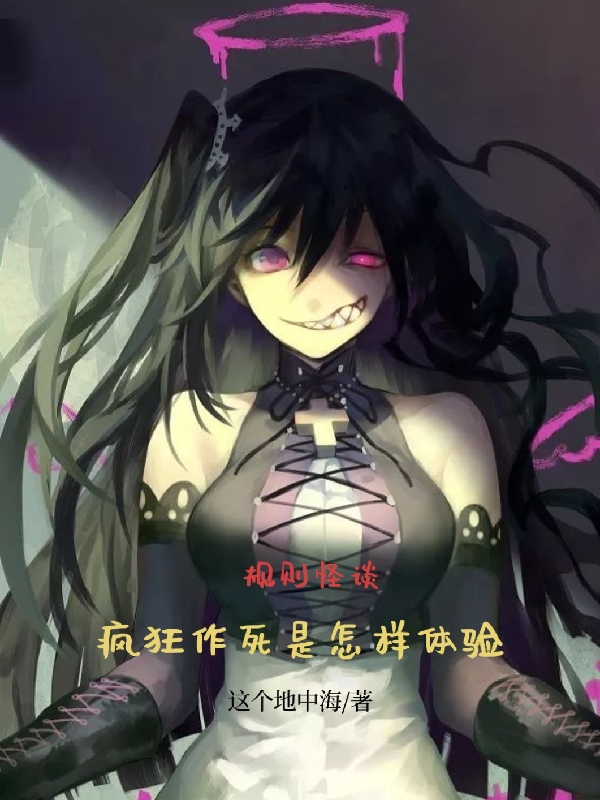 規則怪談：瘋狂作死是怎樣體驗？