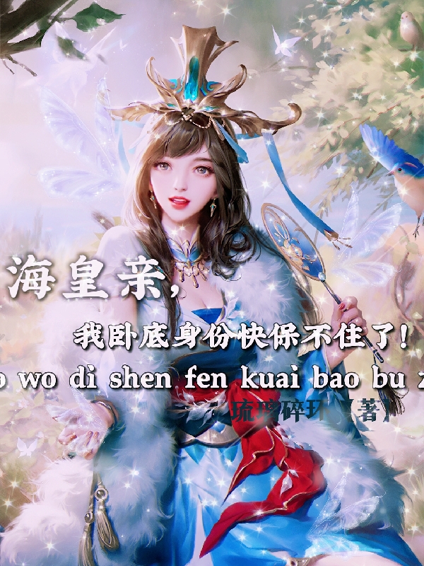 海皇亲，我卧底身份快保不住了！主角赵飞宇嬴勾小说完整版全文在线阅读