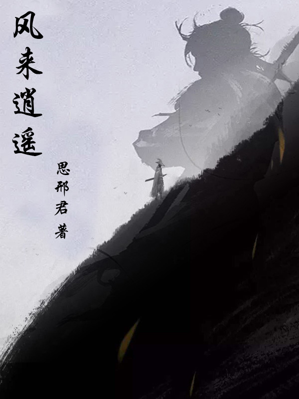 已完结小说《风来逍遥》在线全文阅读