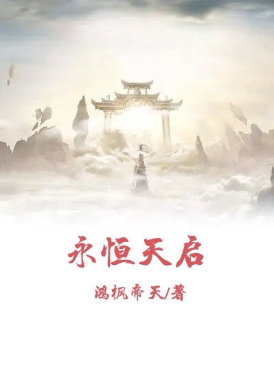 完整版永恒天启小说免费阅读
