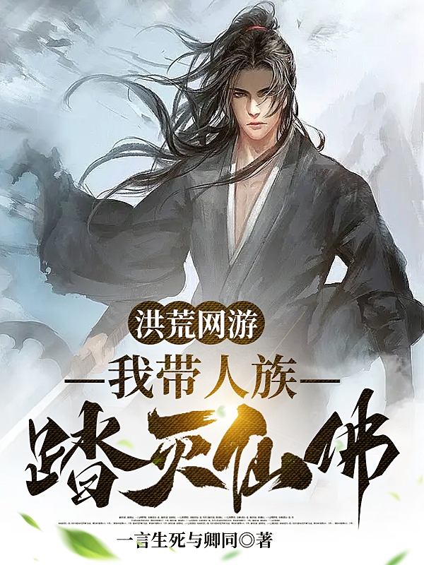 小说《洪荒网游，我带人族踏灭仙佛》全文免费阅读