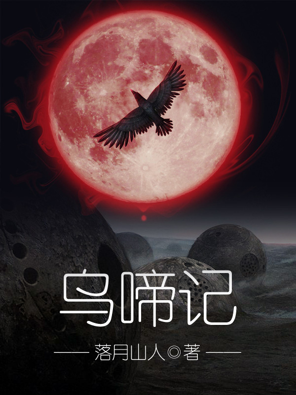 完整版《乌啼记》全章节阅读