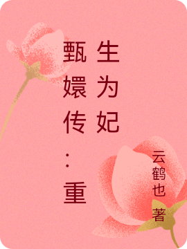 甄嬛传：重生为妃安陵容胤禛，甄嬛传：重生为妃全文在线阅读