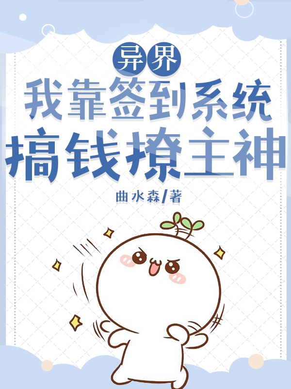 异界，我靠签到系统搞钱撩主神林夕小说大结局免费试读