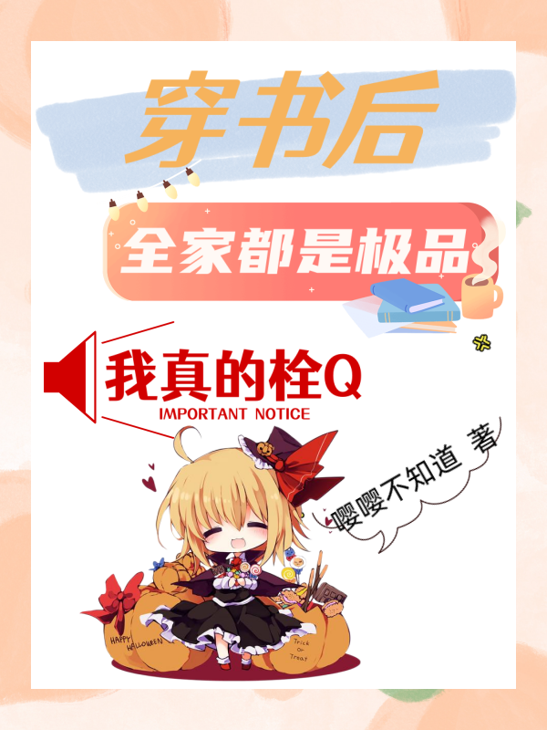 小说《穿书后全家都是极品，我真的栓Q》全文免费阅读