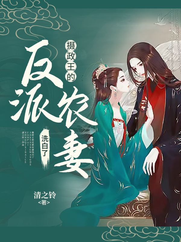 摄政王的反派农妻洗白了小说贺时戎林辞全文免费阅读