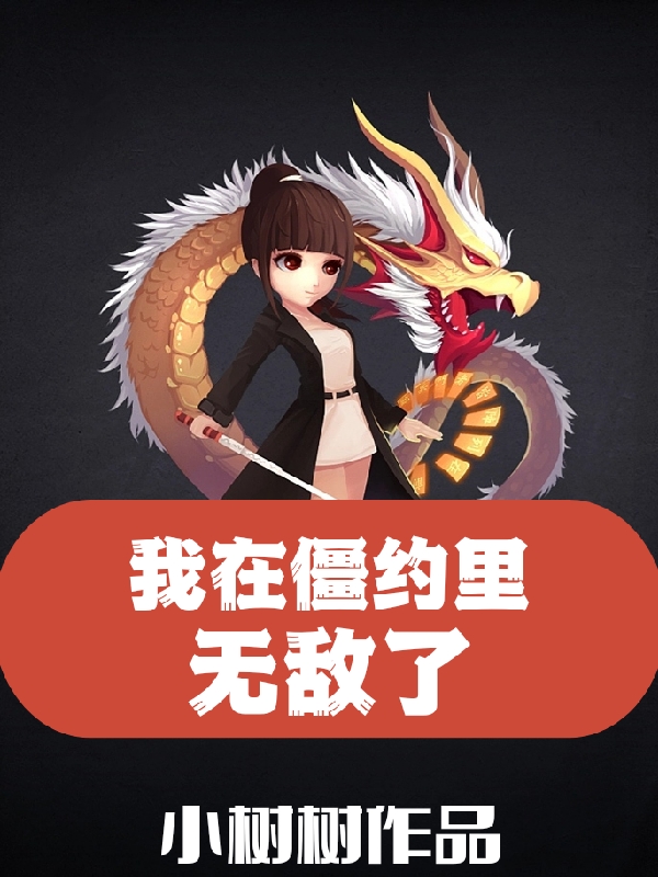 我在僵約裡無敵了