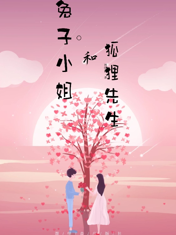 狐狸先生和兔子小姐最新章节，狐狸先生和兔子小姐全文在线阅读