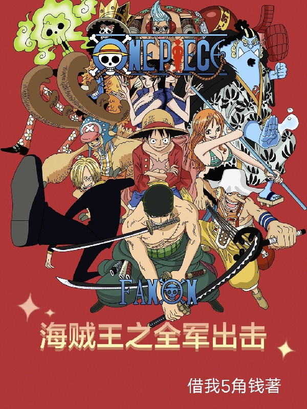 海賊：全軍出擊