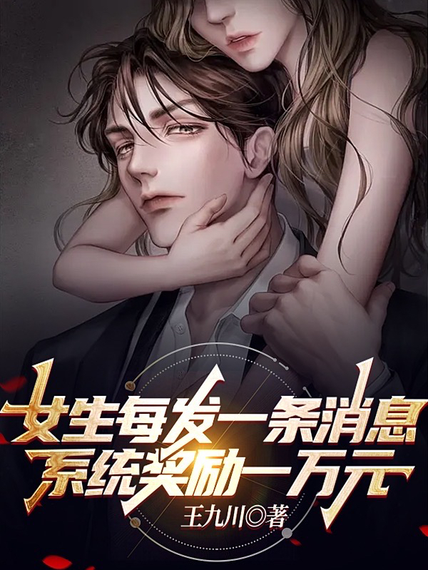 已完结小说《女生每发一条消息系统奖励一万元》全文免费阅读-美文小说