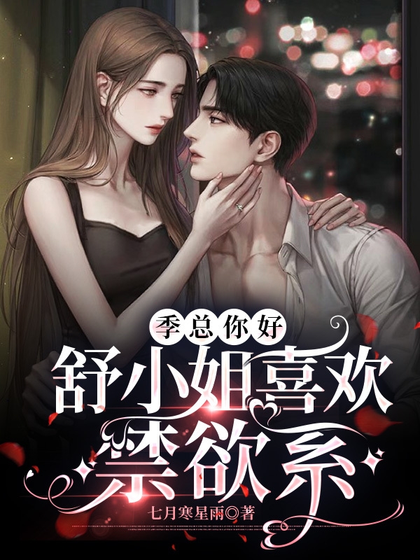 季总你好，舒小姐喜欢禁欲系免费阅读，季总你好，舒小姐喜欢禁欲系章节目录-美文小说