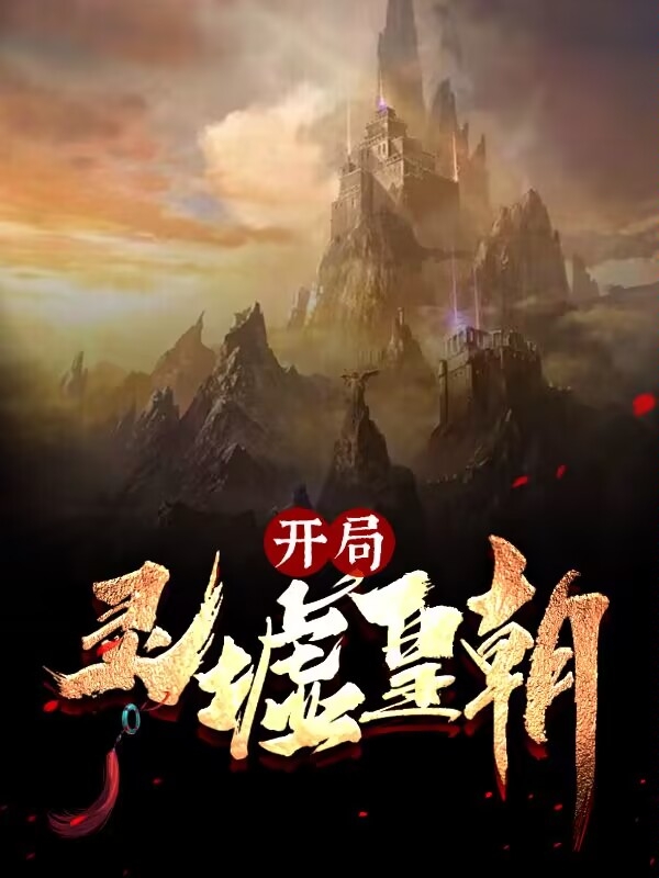 开局：灵墟皇朝全文免费阅读叶然