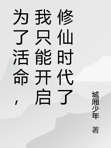 为了活命，我只能开启修仙时代了全章节免费在线阅读，林浩完结版-优文网