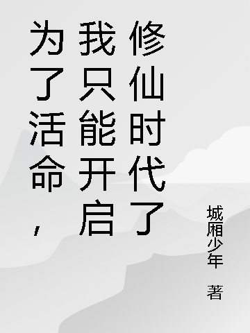 為了活命，我隻能開啟修仙時代了