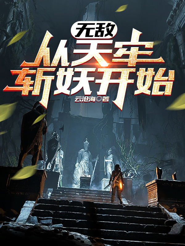 无敌从天牢斩妖开始主角秦玄南宫璇玑小说完整版全文在线阅读