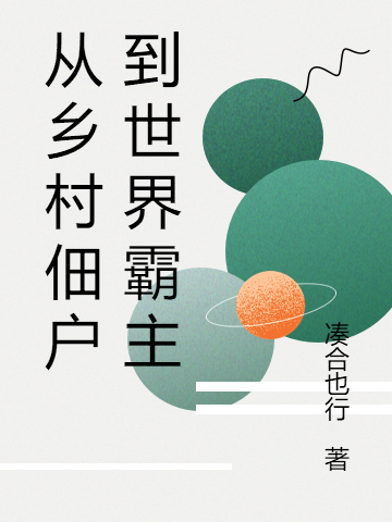 《从乡村佃户到世界霸主》小说全文在线试读，《从乡村佃户到世界霸主》最新章节目录