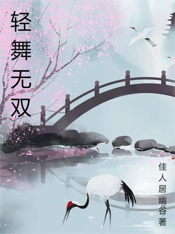 轻舞无双全文免费阅读，洛无双洛轻舞小说最新章节阅读