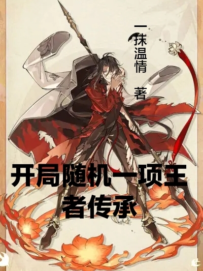 小说《开局随机一项王者传承》全文阅读