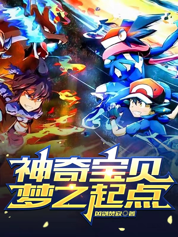 神奇寶貝夢之起點