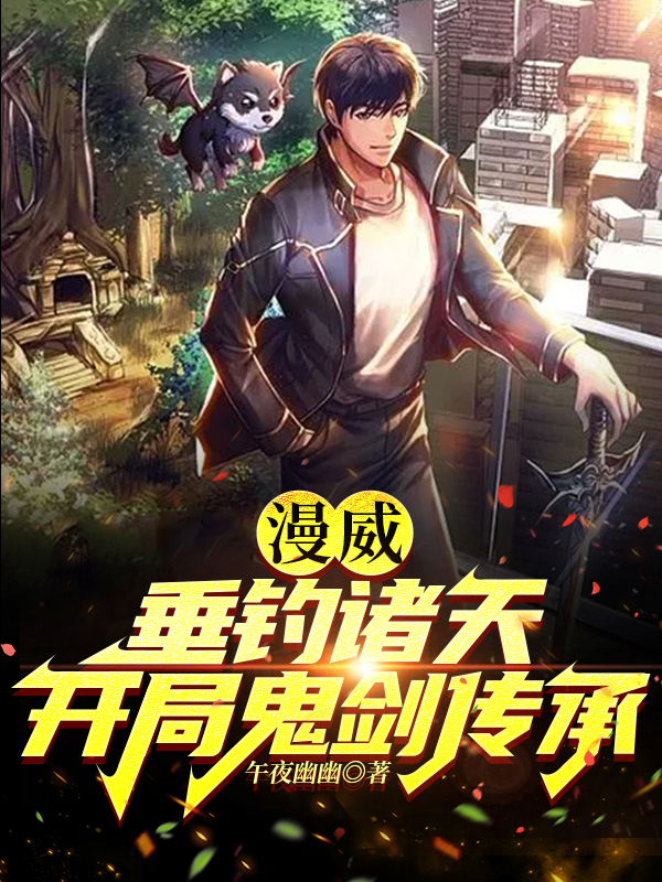 主角叫秦洛秦风的小说漫威：垂钓诸天，开局鬼剑传承全文免费阅读