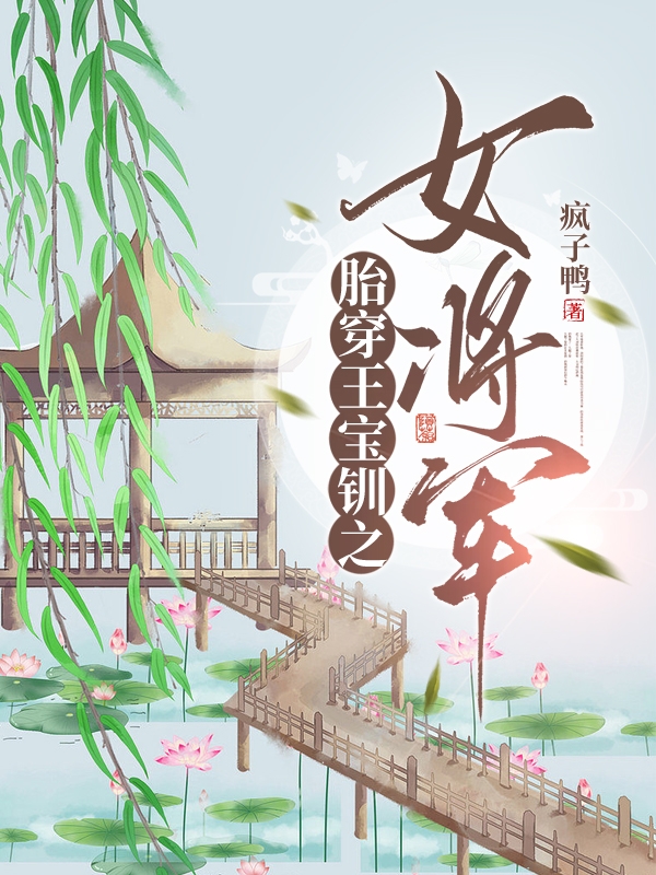 胎穿王宝钏之女将军最新章节阅读，王宝钏小说全文免费阅读