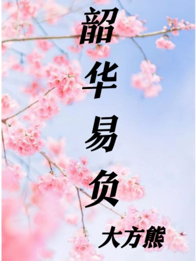 完整版《韶华易负》章节目录在线阅读