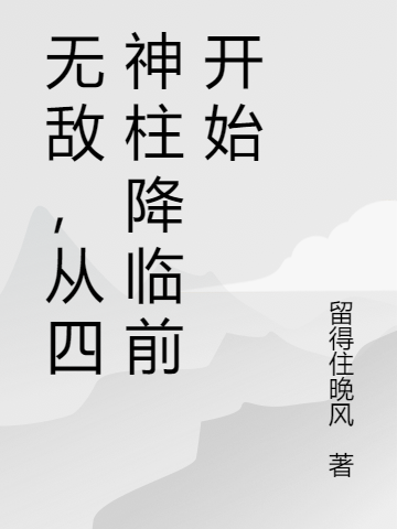 無敵，從四神柱降臨前開始