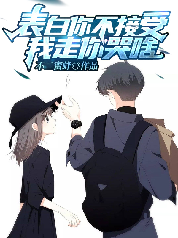 表白你不接受，我走你哭啥？